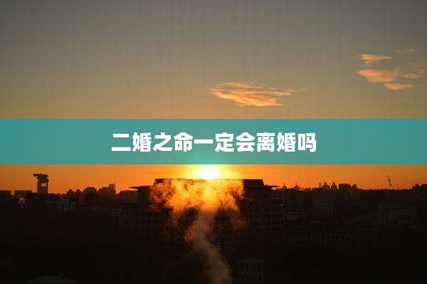 二婚之命一定会离婚吗