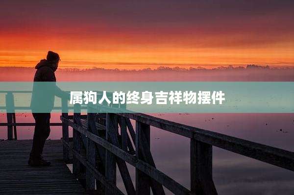 属狗人的终身吉祥物摆件