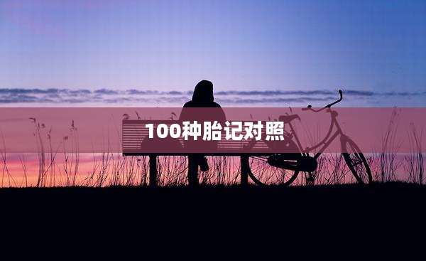 100种胎记对照