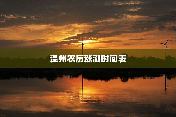 温州农历涨潮时间表