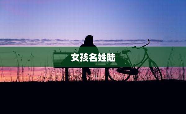 女孩名姓陆