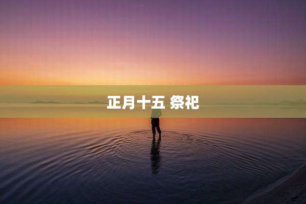 正月十五 祭祀