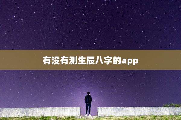有没有测生辰八字的app