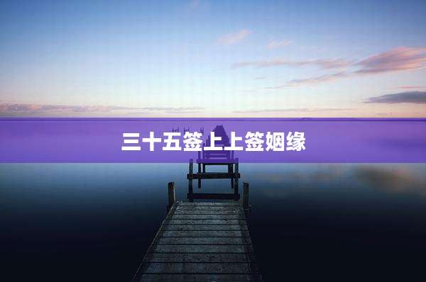 三十五签上上签姻缘