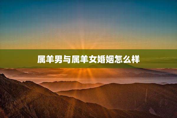 属羊男与属羊女婚姻怎么样