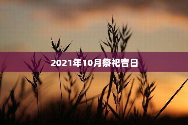 2021年10月祭祀吉日