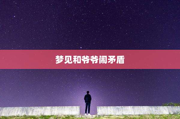 梦见和爷爷闹矛盾