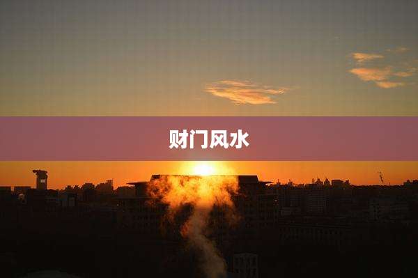 财门风水