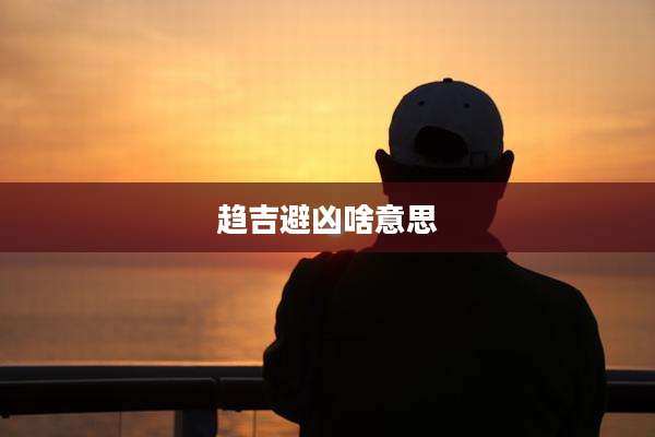 趋吉避凶啥意思