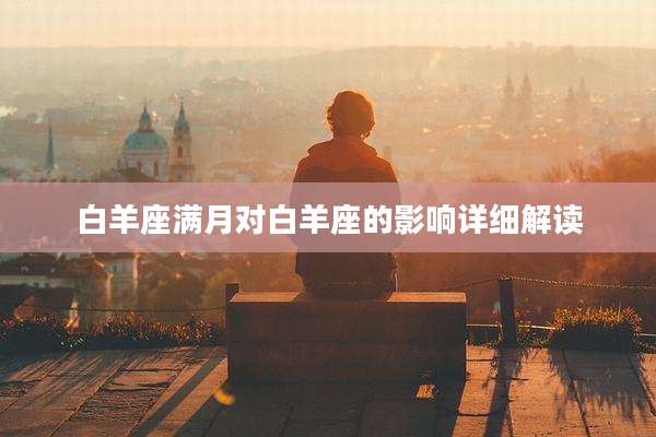 白羊座满月对白羊座的影响详细解读