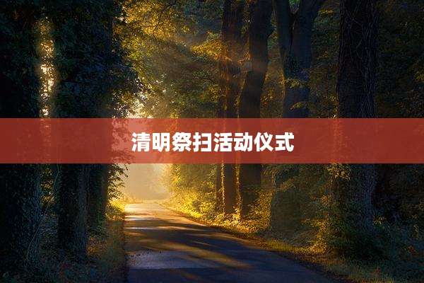 清明祭扫活动仪式