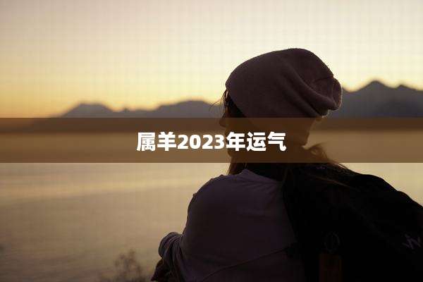 属羊2023年运气