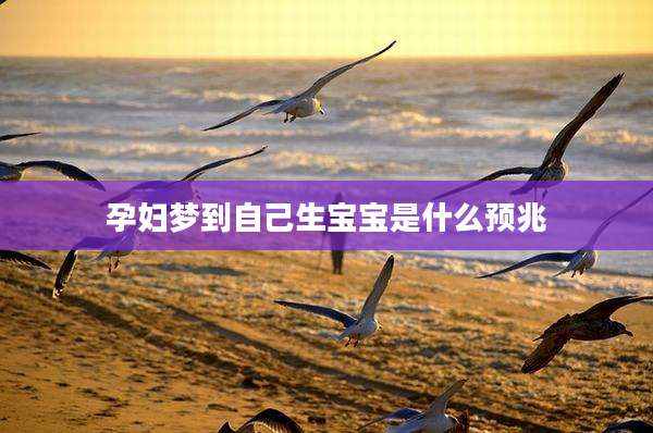 孕妇梦到自己生宝宝是什么预兆