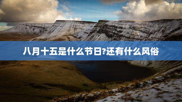 八月十五是什么节日?还有什么风俗