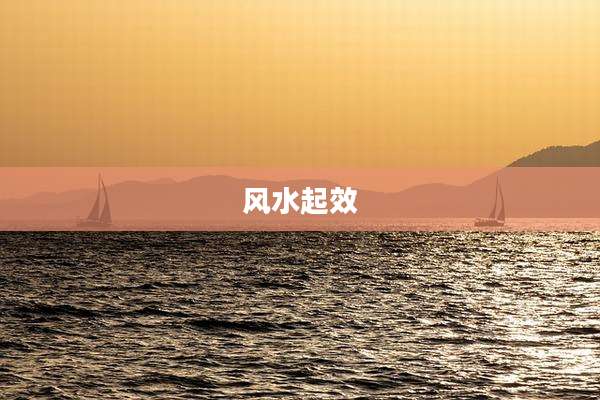 风水起效