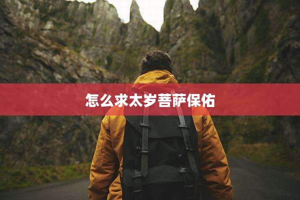 怎么求太岁菩萨保佑