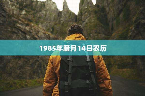 1985年腊月14日农历