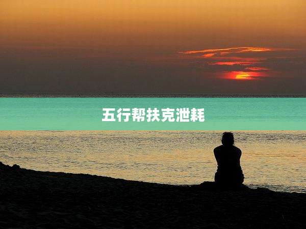 五行帮扶克泄耗