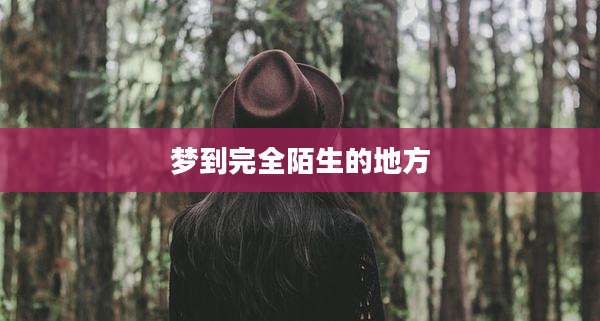 梦到完全陌生的地方