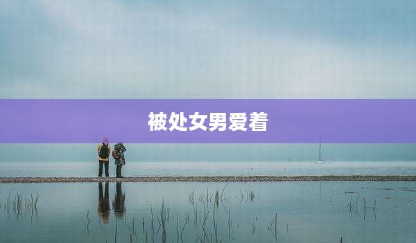 被处女男爱着