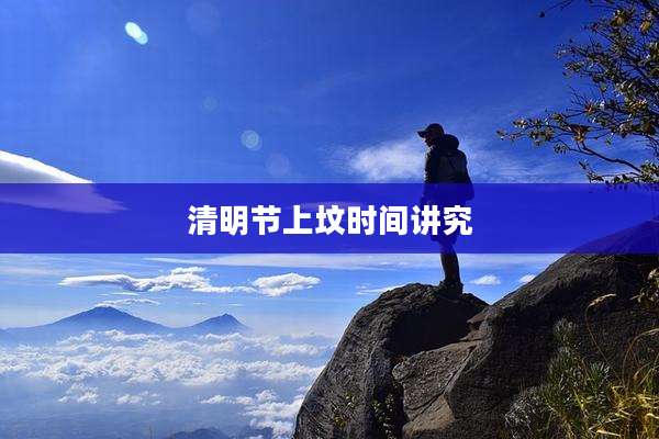 清明节上坟时间讲究