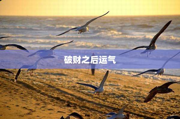 破财之后运气