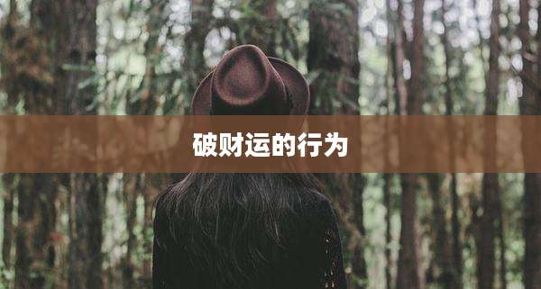 破财运的行为