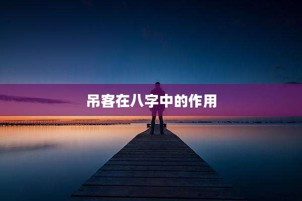 吊客在八字中的作用