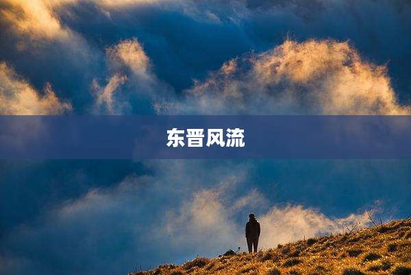 东晋风流