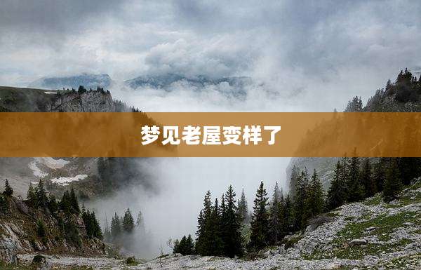 梦见老屋变样了