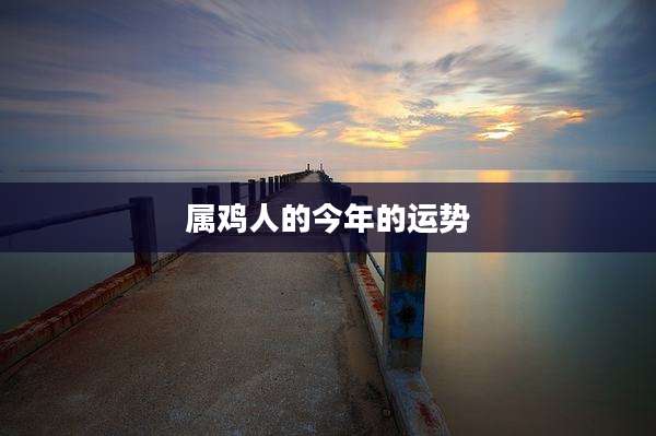 属鸡人的今年的运势
