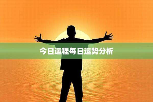 今日运程每日运势分析