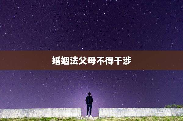 婚姻法父母不得干涉