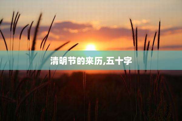 清明节的来历,五十字
