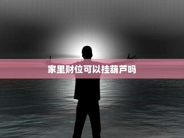 家里财位可以挂葫芦吗