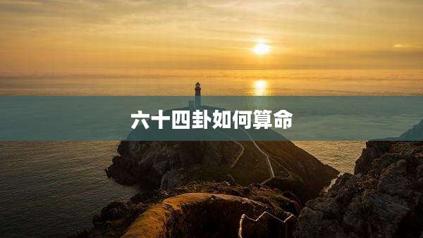 六十四卦如何算命