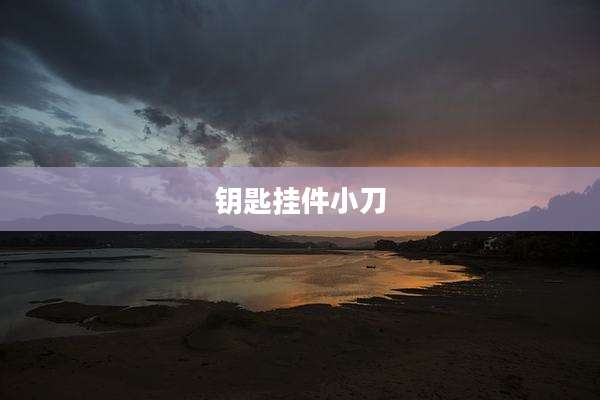 钥匙挂件小刀