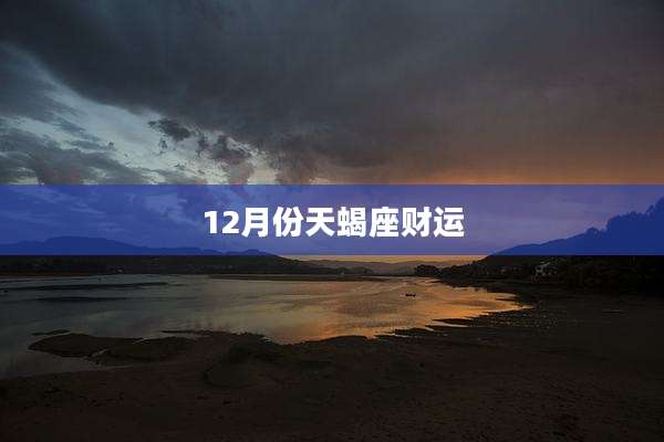 12月份天蝎座财运