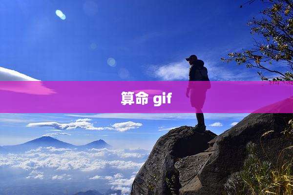 算命 gif