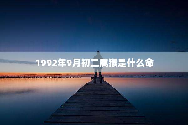 1992年9月初二属猴是什么命