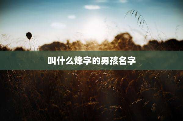 叫什么烽字的男孩名字