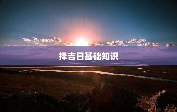 择吉日基础知识