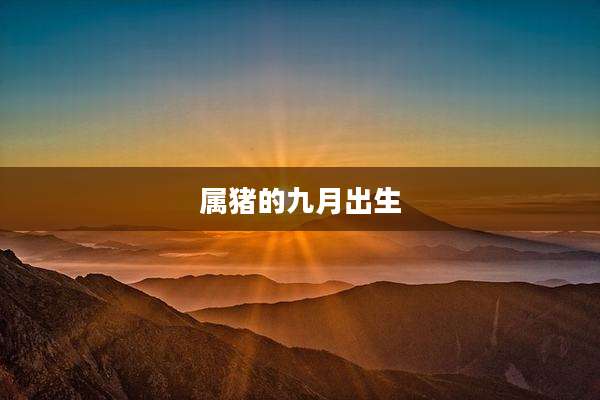 属猪的九月出生
