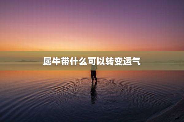 属牛带什么可以转变运气
