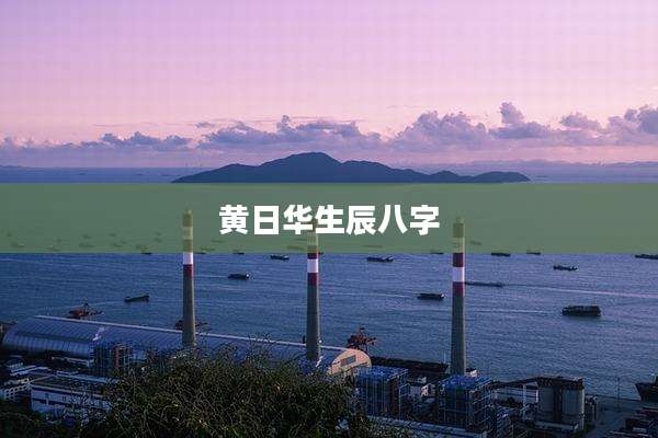 黄日华生辰八字