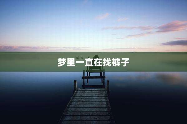 梦里一直在找裤子