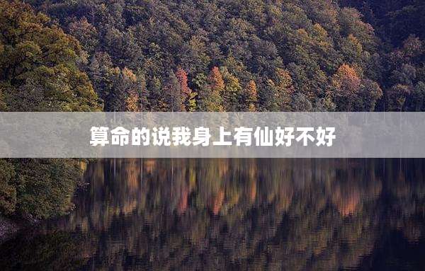 算命的说我身上有仙好不好