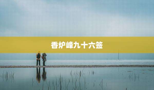 香炉峰九十六签