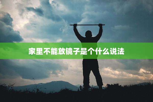 家里不能放镜子是个什么说法