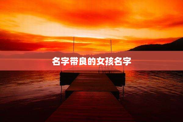 名字带良的女孩名字